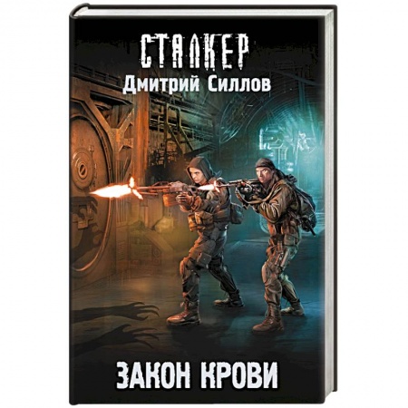 Боевая фантастика, книга Закон крови купить по скидке