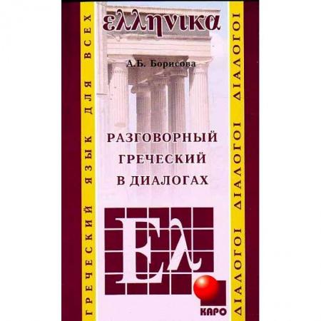 Греческий язык, книга Разговорный греческий в диалогах купить по скидке