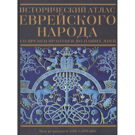 Израиль, книга Исторический атлас еврейского народа со времен праотцев до наших дней купить по скидке