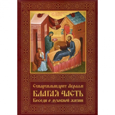 Духовная литература, книга Благая часть купить по скидке