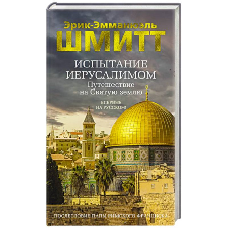 Зарубежная современная проза, книга Испытание Иерусалимом. Путешествие на святую землю купить по скидке