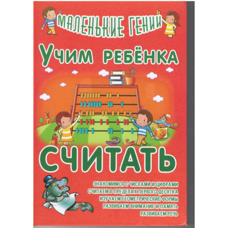 Обучение счету. Математика, книга Учим ребенка считать купить по скидке