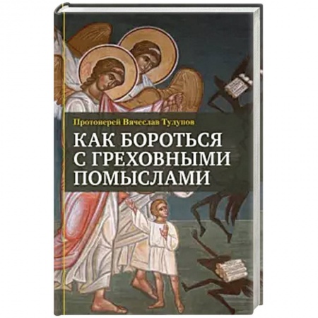Православие в целом, книга Как бороться с греховными помыслами купить по скидке