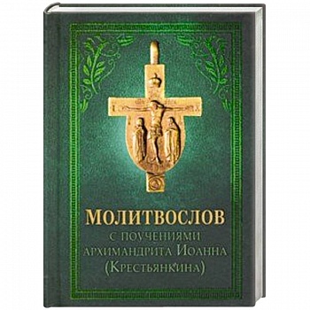 Молитвослов