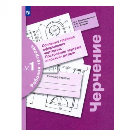 Черчение, книга Черчение. Основные правила оформления чертежей. Построение чертежа плоской детали. Рабочая тетрадь купить по скидке