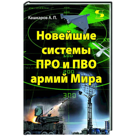 Общие работы по военной технике, книга Новейшие системы ПРО и ПВО армий Мира купить по скидке