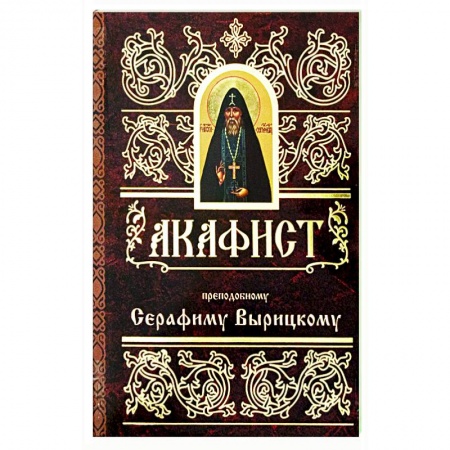 Молитвословы, акафисты, каноны, книга Акафист преподобному Серафиму Вырицкому купить по скидке