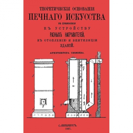 Строительство. Ремонт. Интерьер, книга Теоретические основания печного искусства купить по скидке