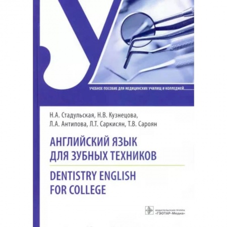 Книги, книга Английский язык для зубных техников = Dentistry English for college: Учебное пособие. Стадульская Н.А., Кузнецова Н.В., Антипова Л.А. купить по скидке
