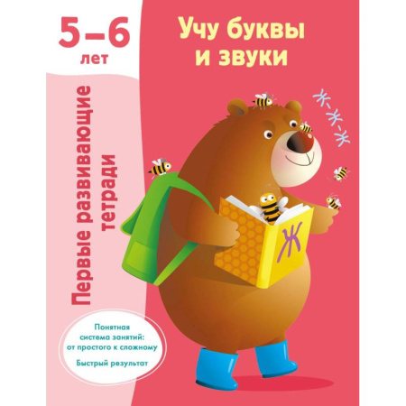 Книги для дошкольников (4-6 лет), книга Учу буквы и звуки 5-6 лет купить по скидке