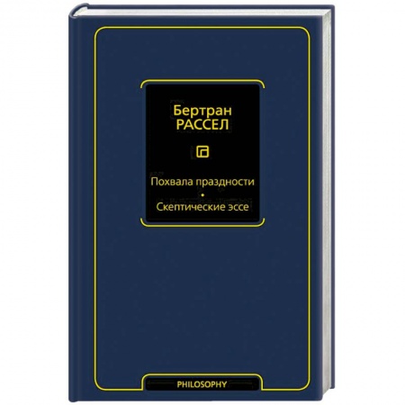 Философия, книга Похвала праздности. Скептические эссе купить по скидке