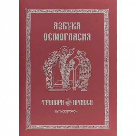 Православие в целом, книга Азбука осмогласия. Тропари. Ирмосы. Выпуск 2 купить по скидке