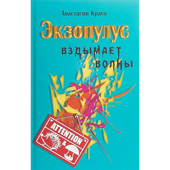 Экзопулус вздымает волны