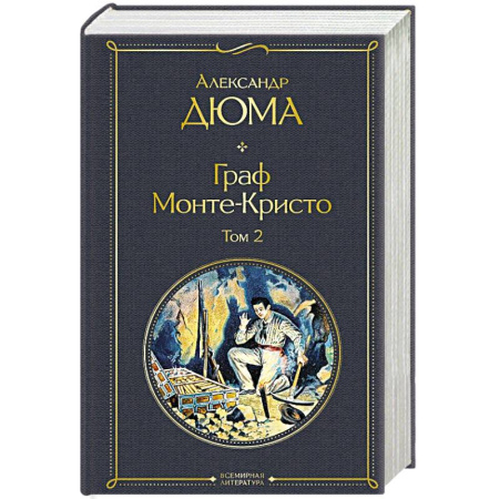Зарубежная классика, книга Граф Монте-Кристо. Том 2 купить по скидке