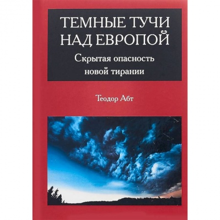 Классики психологии, книга Темные тучи над Европой. Скрытая опасность новой тирании купить по скидке