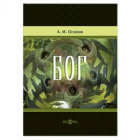 Православие в целом, книга Бог купить по скидке