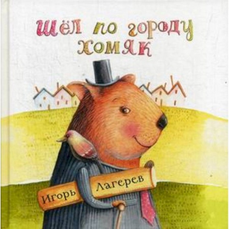 Русская поэзия, книга Шел по городу хомяк купить по скидке