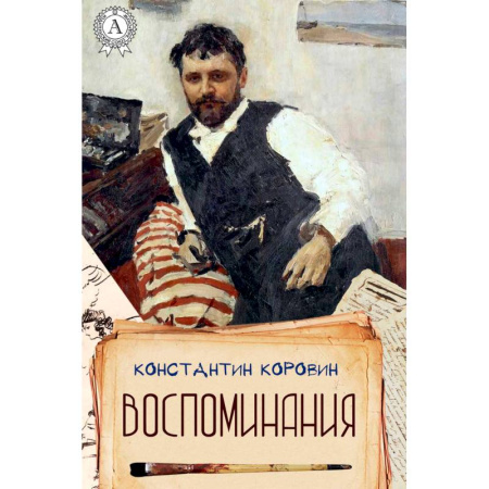 Мемуары, биографии деятелей культуры, искусства, книга Воспоминания. Коровин купить по скидке