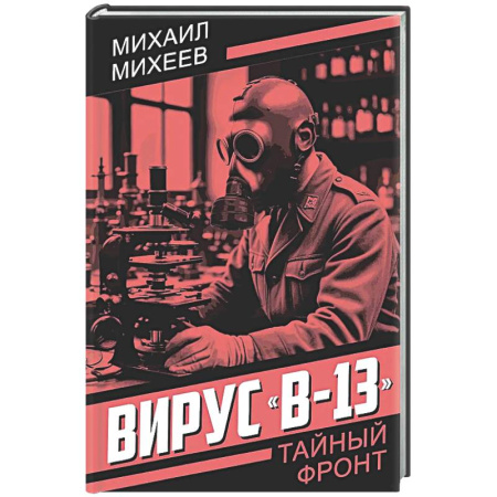 Отечественный мужской детектив, книга Вирус 'В-13' купить по скидке