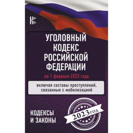 Уголовное и уголовно-процессуальное право, книга Уголовный Кодекс Российской Федерации: на 1 февраля 2023 года. Включая составы преступлений, связанные с мобилизацией купить по скидке