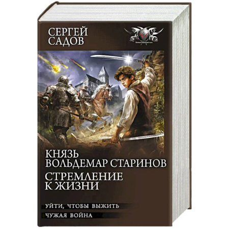 Классическая русская фантастика, книга Князь Вольдемар Старинов. Стремление к жизни купить по скидке