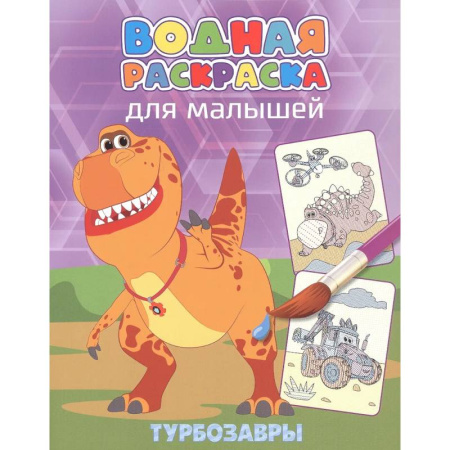 Водные раскраски, книга Турбозавры купить по скидке