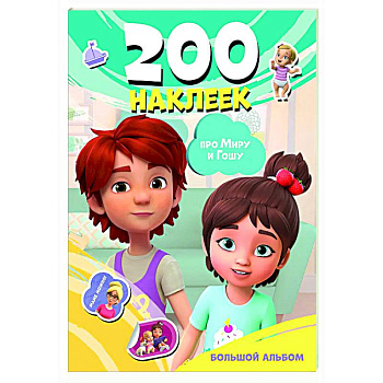 Мира и Гоша. 200 наклеек: большой альбом