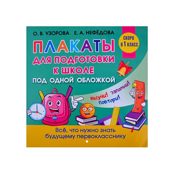 Все плакаты для подготовки к школе