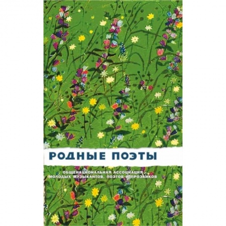 Русская поэзия, книга Родные поэты. Сборник купить по скидке