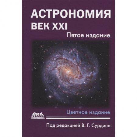 Естественные науки, книга Астрономия: век XXI. пятое издание купить по скидке