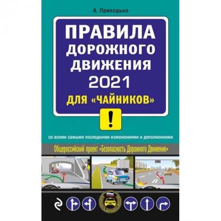 ПДД. КоАП, книга ПДД 2021 для 'чайников' купить по скидке