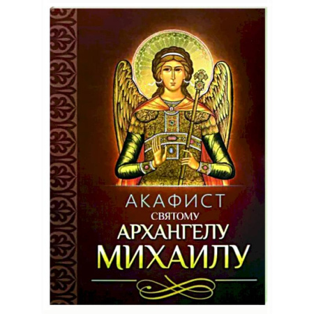 Молитвословы, акафисты, каноны, книга Акафист святому Архангелу Михаилу купить по скидке