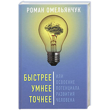 Быстрее, умнее, точнее, или Освоение потенциала..