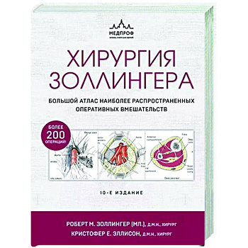 Хирургия Золлингера. Большой атлас наиболее распространенных оперативных вмешательств