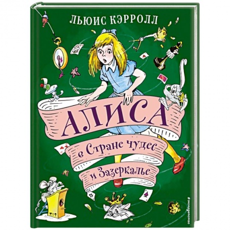 Сказки зарубежных писателей, книга Алиса в Стране чудес и Зазеркалье купить по скидке