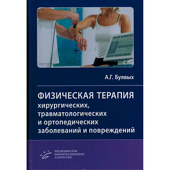 Физическая терапия хирургических, травматологических и ортопедических заболеваний и повреждений