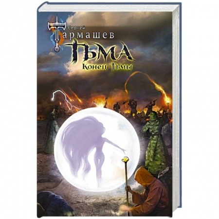Боевая фантастика, книга Тьма. Конец Тьмы купить по скидке
