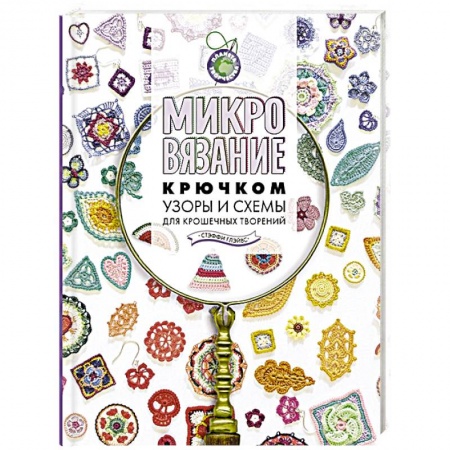 Вязание, книга Микровязание крючком. Узоры и схемы для крошечных творений купить по скидке