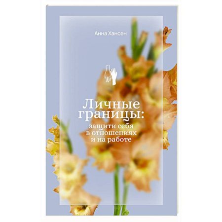 Психология общения. Межличностные коммуникации, книга Личные границы: защити себя в отношениях и на работе купить по скидке