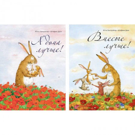 Детская литература, книга А дома лучше!+Вместе лучше! (Компл из 2-х кн.) купить по скидке