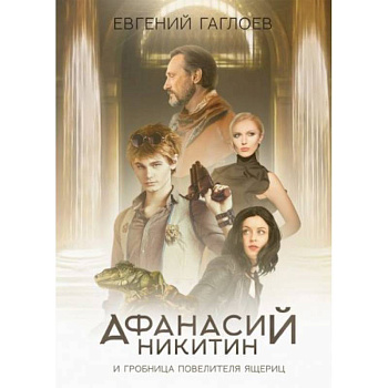 Афанасий Никитин и Гробница Повелителя ящериц