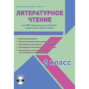 Литературное чтение. 2 класс. УМК «Начальная школа XXI века». Методическое пособие. ФГОС