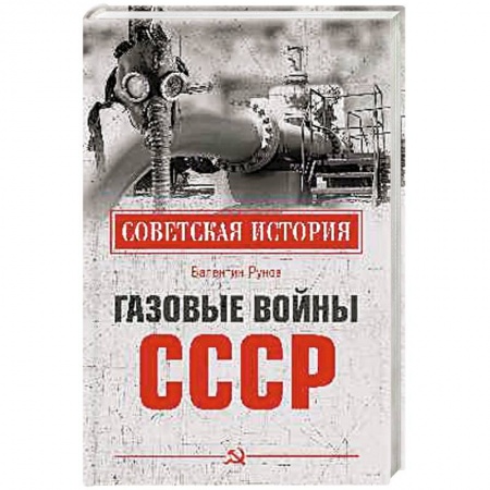 История СССР, книга Газовые войны СССР купить по скидке