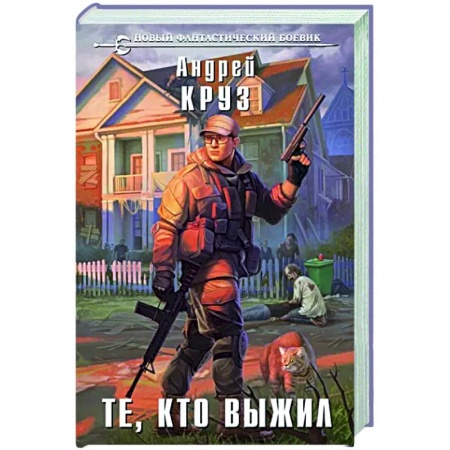 Русская фантастика, книга Те, кто выжил купить по скидке