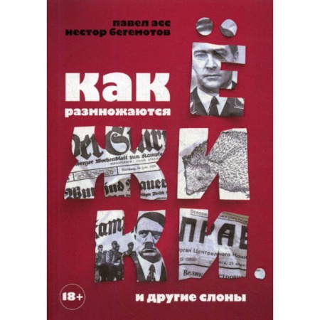 Русская современная проза, книга Как размножаются ежики. И другие слоны купить по скидке