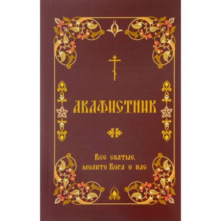 Духовная литература, книга Акафистник. 'Все святые, молите Бога о нас' купить по скидке