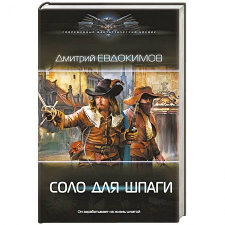 Русская фантастика, книга Соло для шпаги купить по скидке