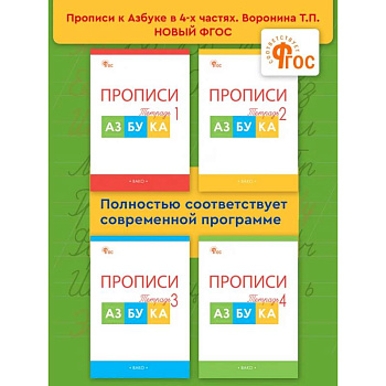 Прописи к 'Азбуке' Горецкого. Рабочая тетрадь 4-х частях. 1 класс НОВЫЙ ФГОС