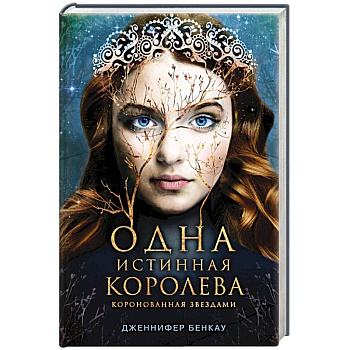 Одна истинная королева. Книга 1