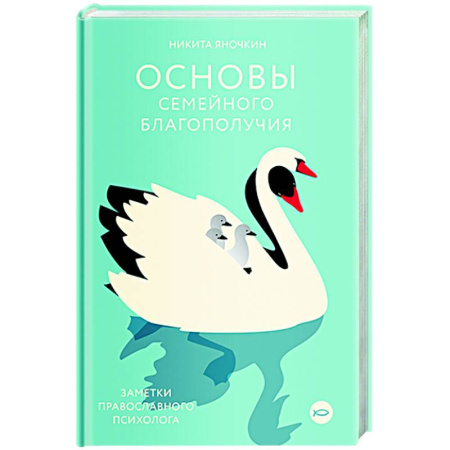 Психология отношений, книга Основы семейного благополучия. Заметки православного психолога купить по скидке